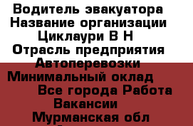 Водитель эвакуатора › Название организации ­ Циклаури В.Н. › Отрасль предприятия ­ Автоперевозки › Минимальный оклад ­ 50 000 - Все города Работа » Вакансии   . Мурманская обл.,Апатиты г.